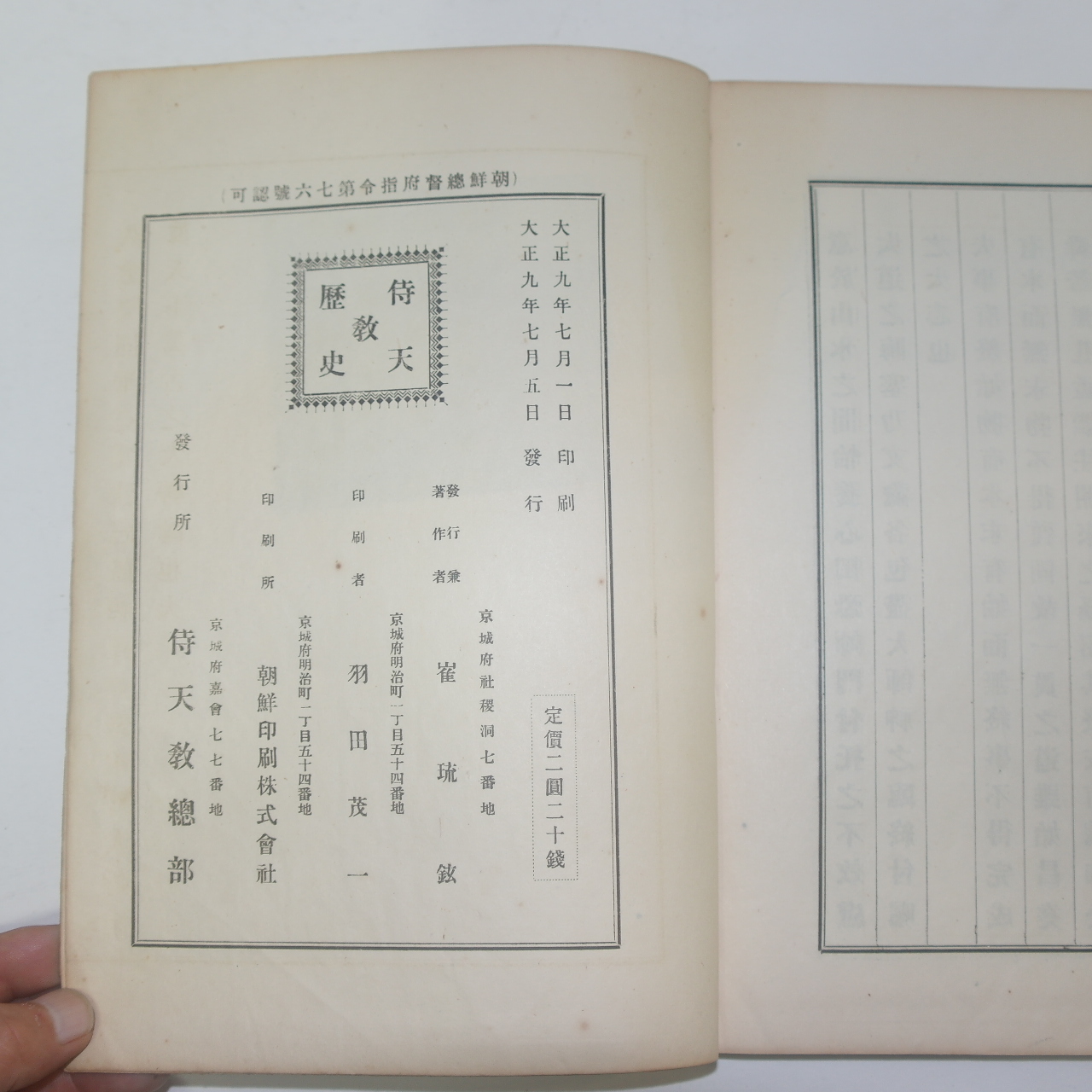 1920년 경성간행 시천교역사(侍天敎歷史) 1책완질