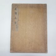 1920년 경성간행 정리대전(正理大全) 1책완질