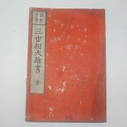 일본간행 홍법대사 삼세상(三世相) 1책완질