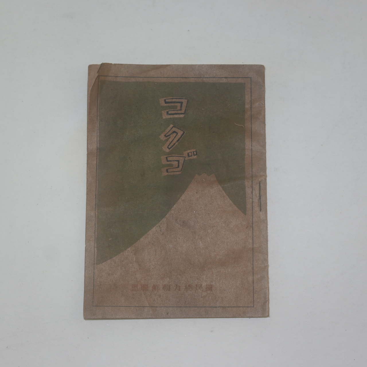 1942년 경성간행 국민총력 조선연맹간행 칼라삽화가있는 수진본
