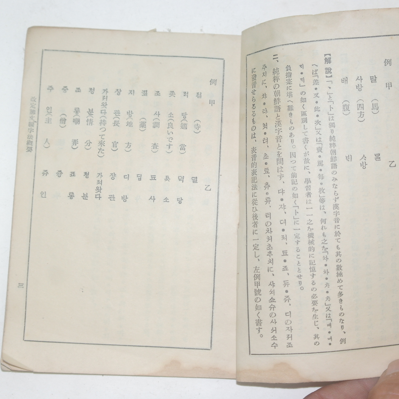 1935년 경성조선어연구회발행 개정언문철자법개요(改定諺文綴字法槪要)