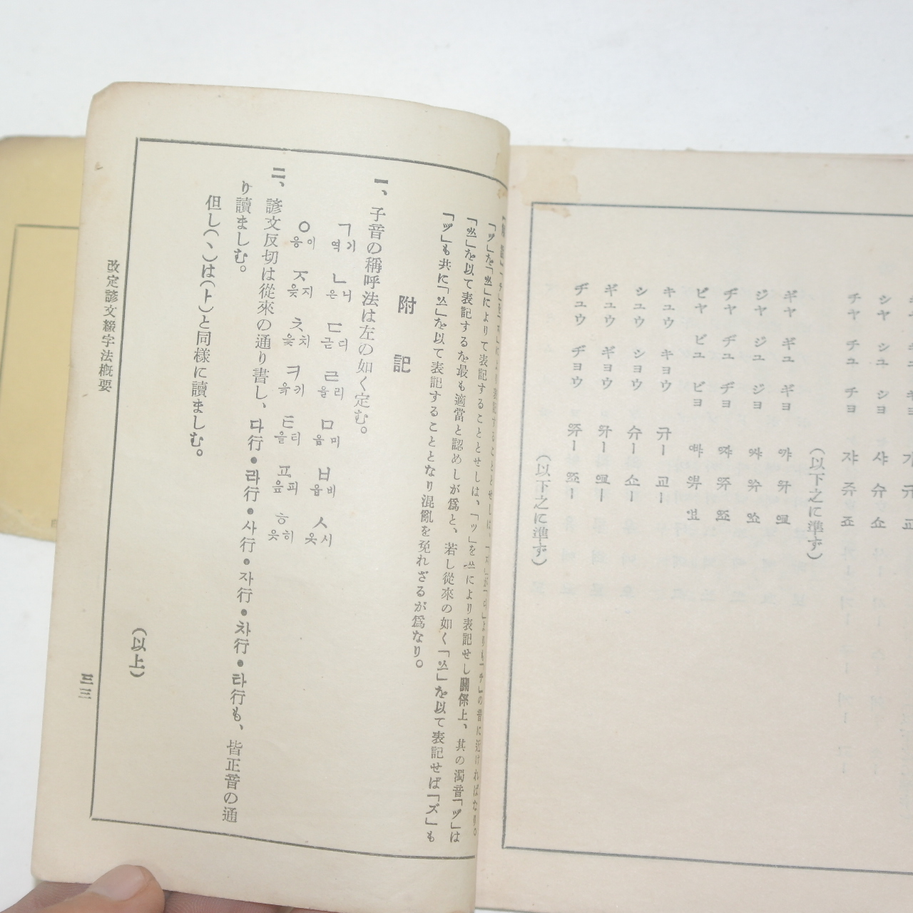 1935년 경성조선어연구회발행 개정언문철자법개요(改定諺文綴字法槪要)