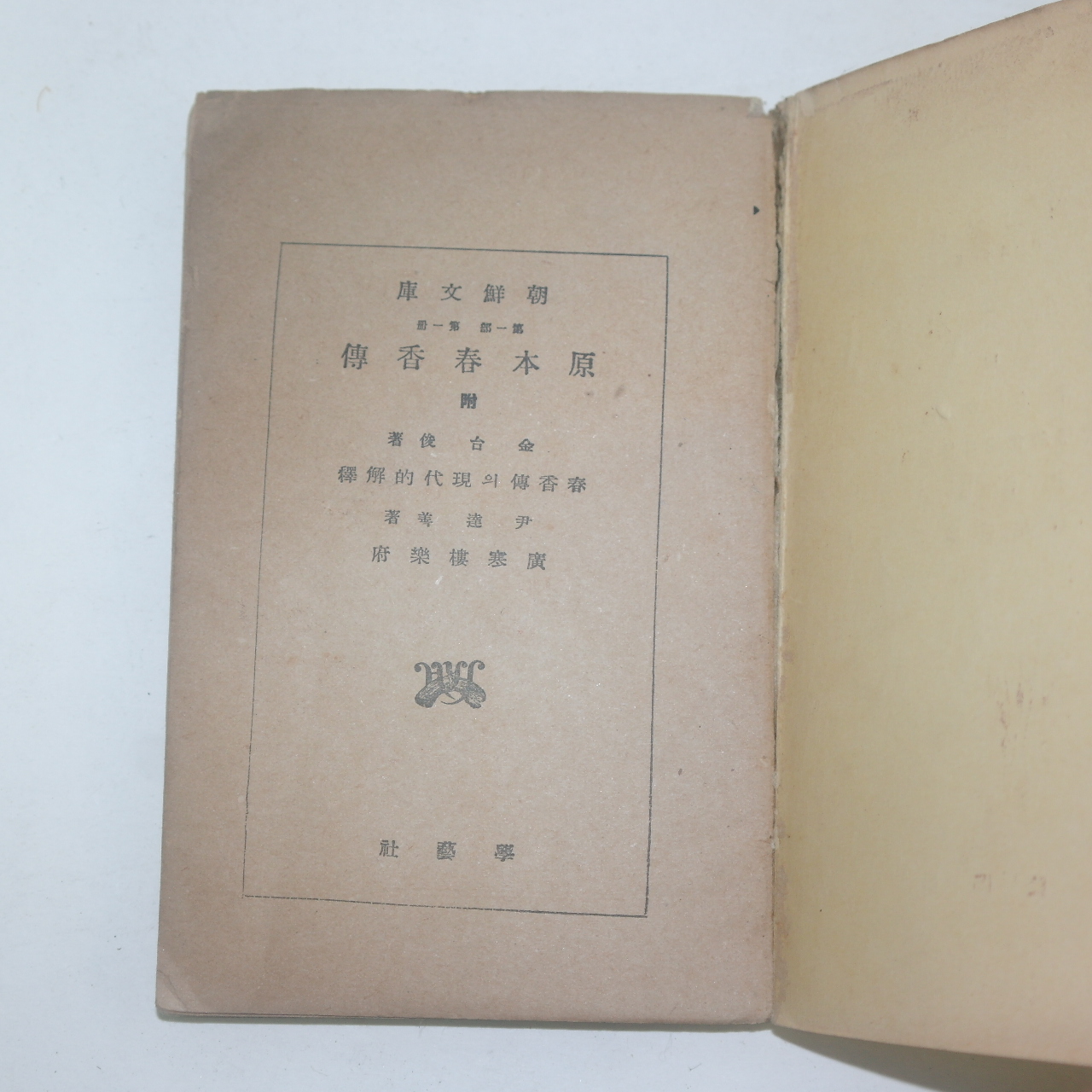 1941년 경성간행 조선문고 원본춘향전(原本春香傳)