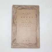 1941년 경성간행 조선문고 원본춘향전(原本春香傳)