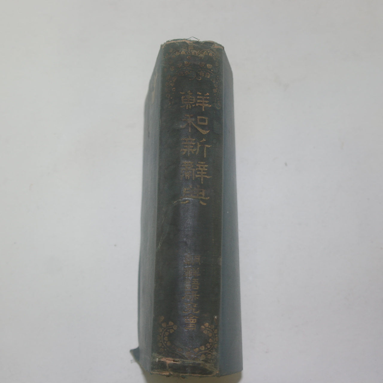 1930년 경성 조선어연구회간행 선화신사전(鮮和新辭典) 1책완질