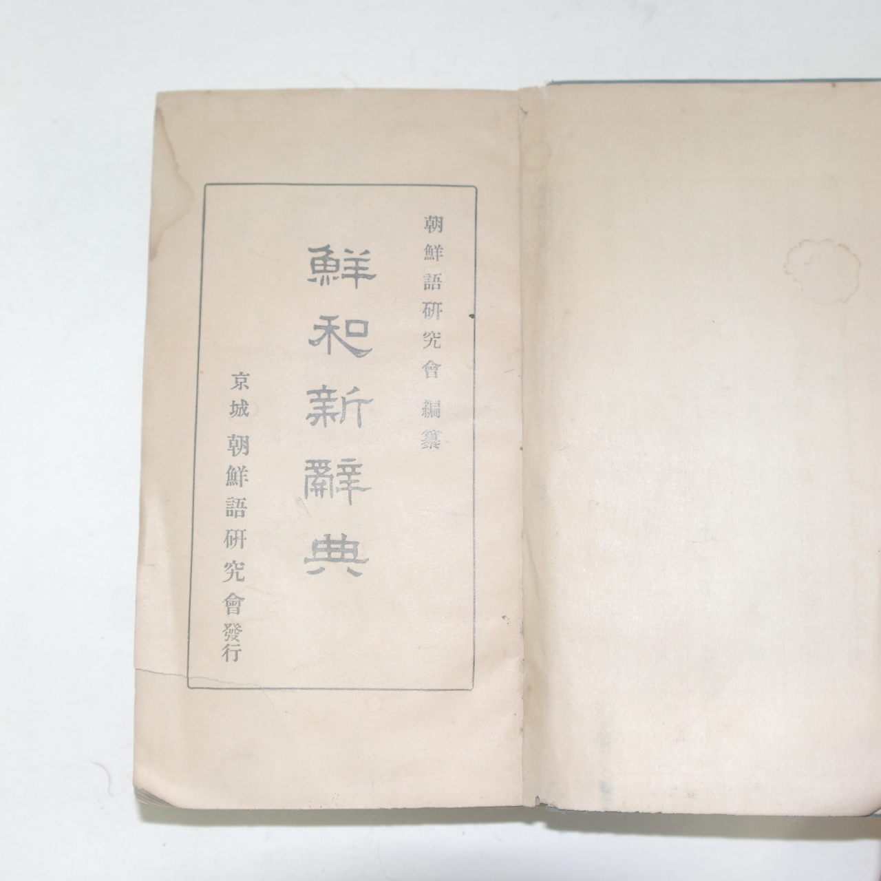 1930년 경성 조선어연구회간행 선화신사전(鮮和新辭典) 1책완질