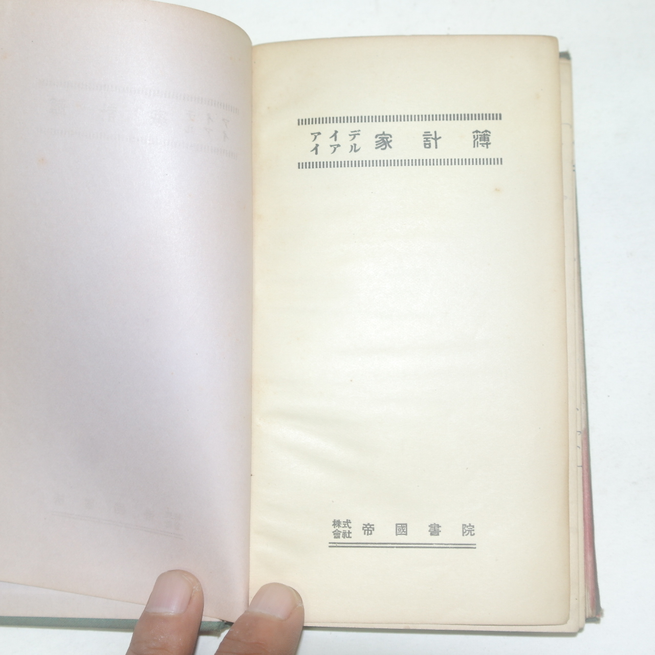 일제시기 가계부수첩에 1962년부터 1965년까지의 지출내역이 적힌 가계부수첩