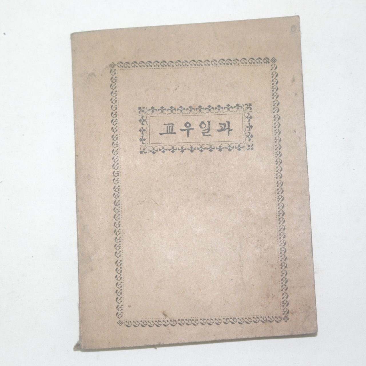 1951년 천주교 교우일과