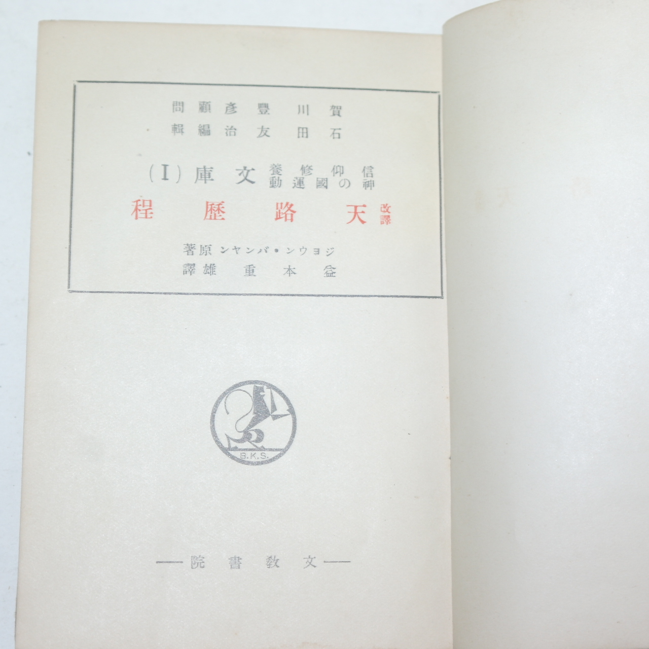 1930년(昭和5年) 일본간행 천로역정(天路歷程)