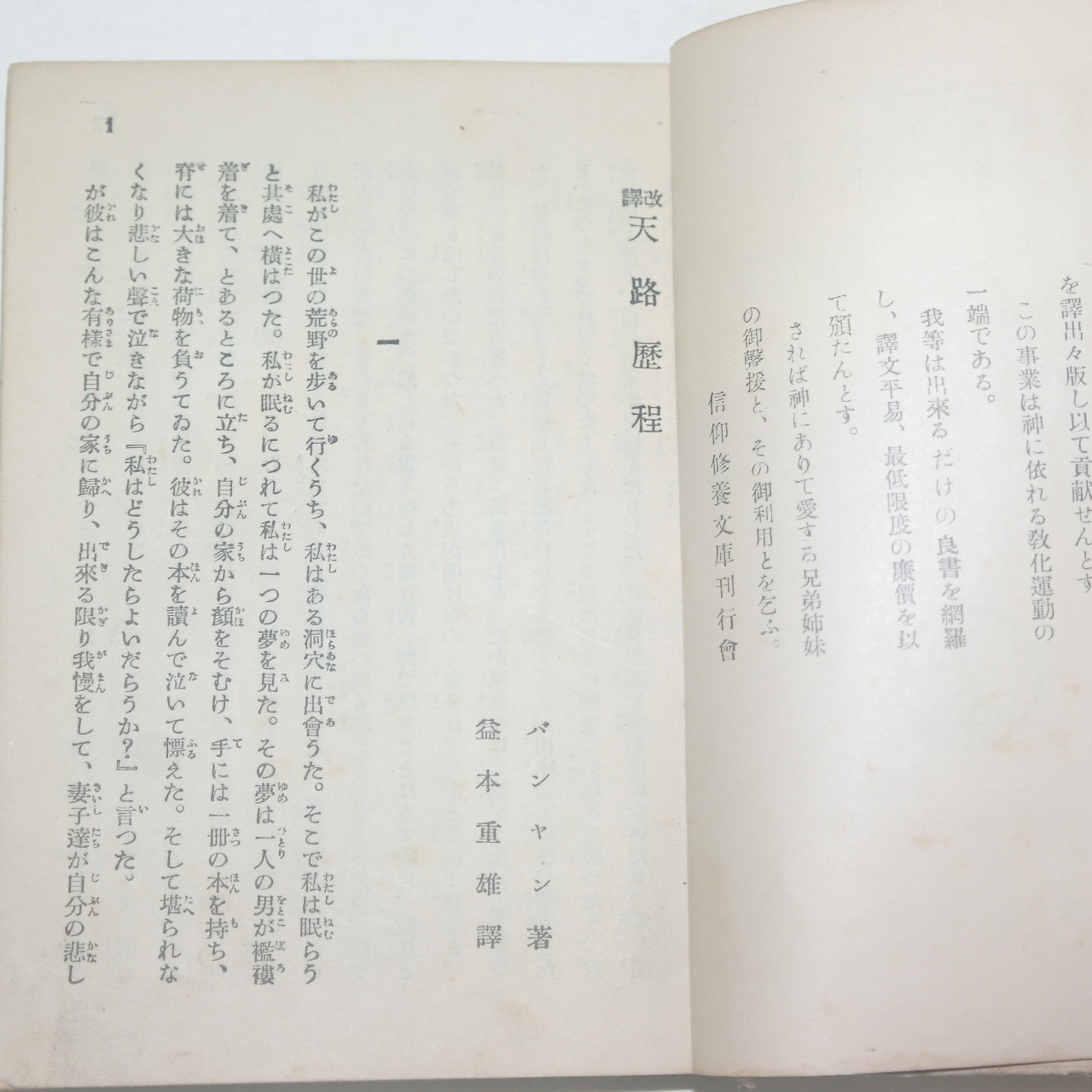 1930년(昭和5年) 일본간행 천로역정(天路歷程)