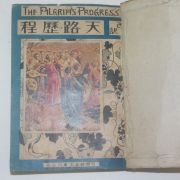 1930년(昭和5年) 일본간행 천로역정(天路歷程)