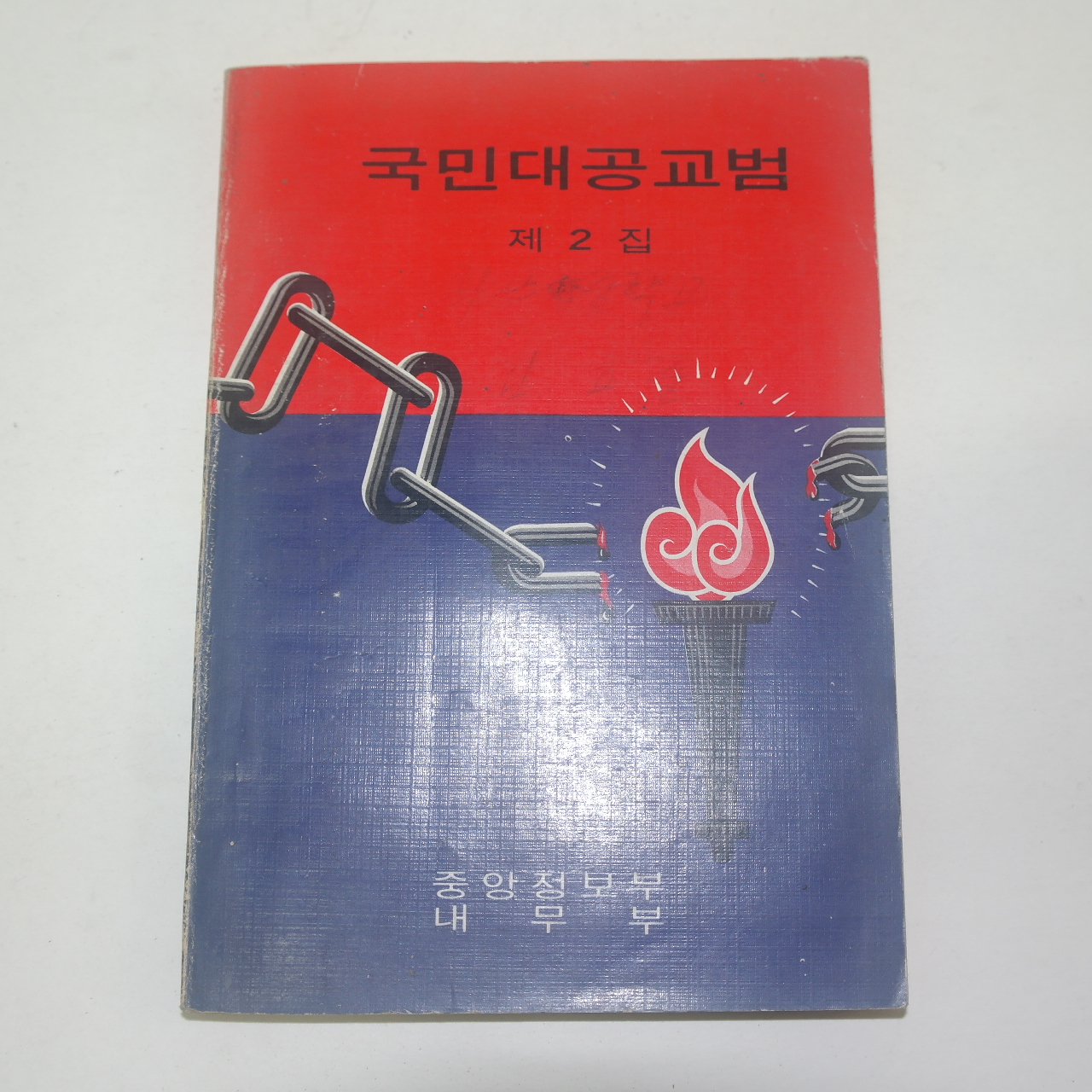 1973년 중앙정보부내무부 국민대공교범 제2집