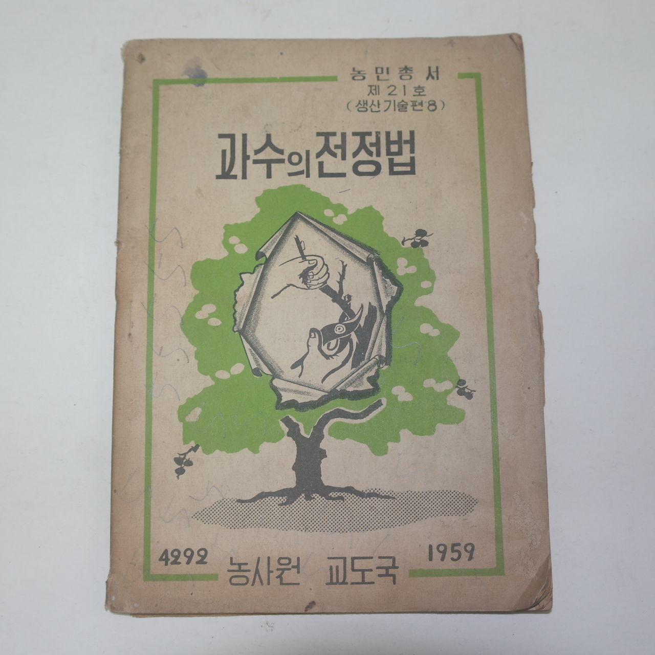 1959년 농사원교도국 과수의 전정법