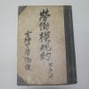 1930년 필사본 운평리(雲坪里) 노동계규약(勞動契規約)