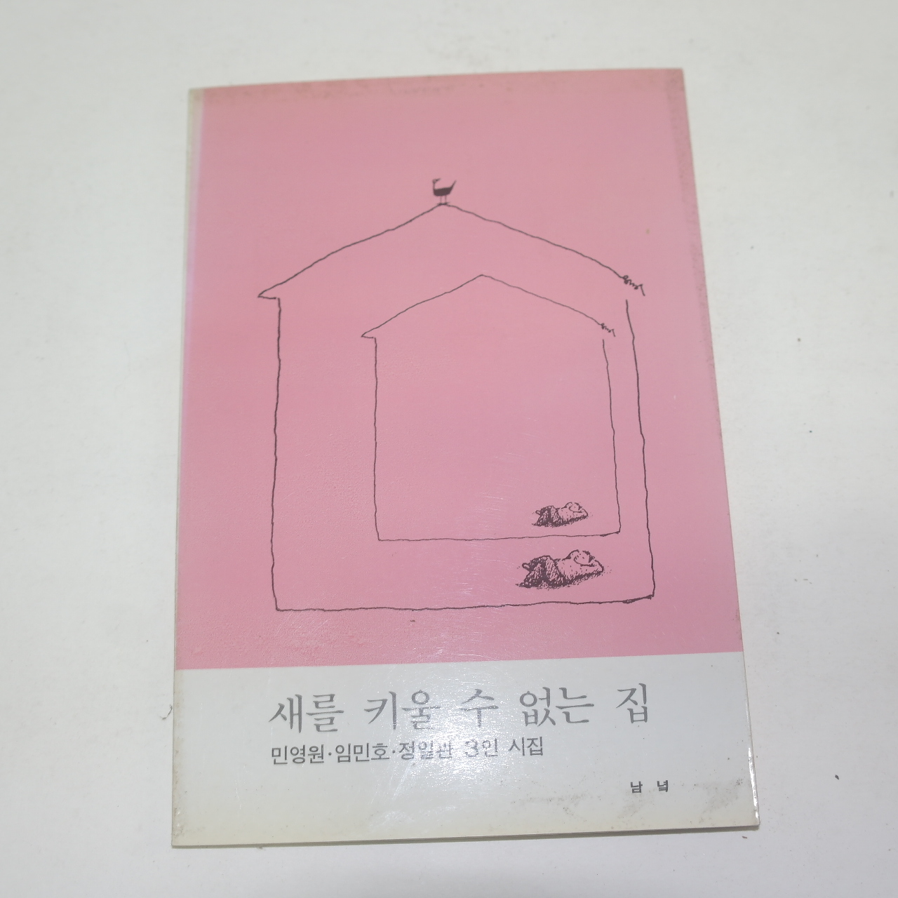 1988년 민영원,임민호,정일관 3인시집 새를 키울수 없는 집