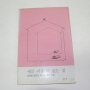 1988년 민영원,임민호,정일관 3인시집 새를 키울수 없는 집