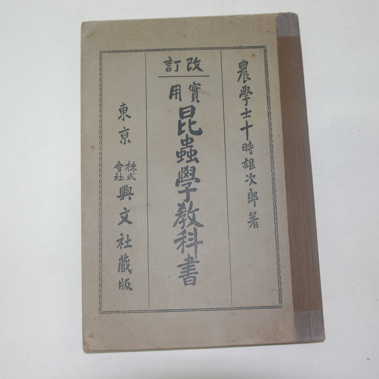 1926년 일본간행 곤충학교과서(昆蟲學敎科書)