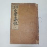 1921년 경성간행 원본소학집주 하권 1책