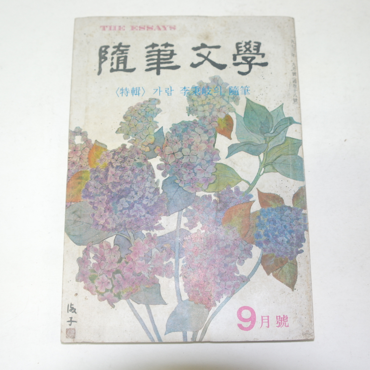 1973년 수필문학(隨筆文學) 9월호