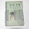 1968년 중학국어 1-1