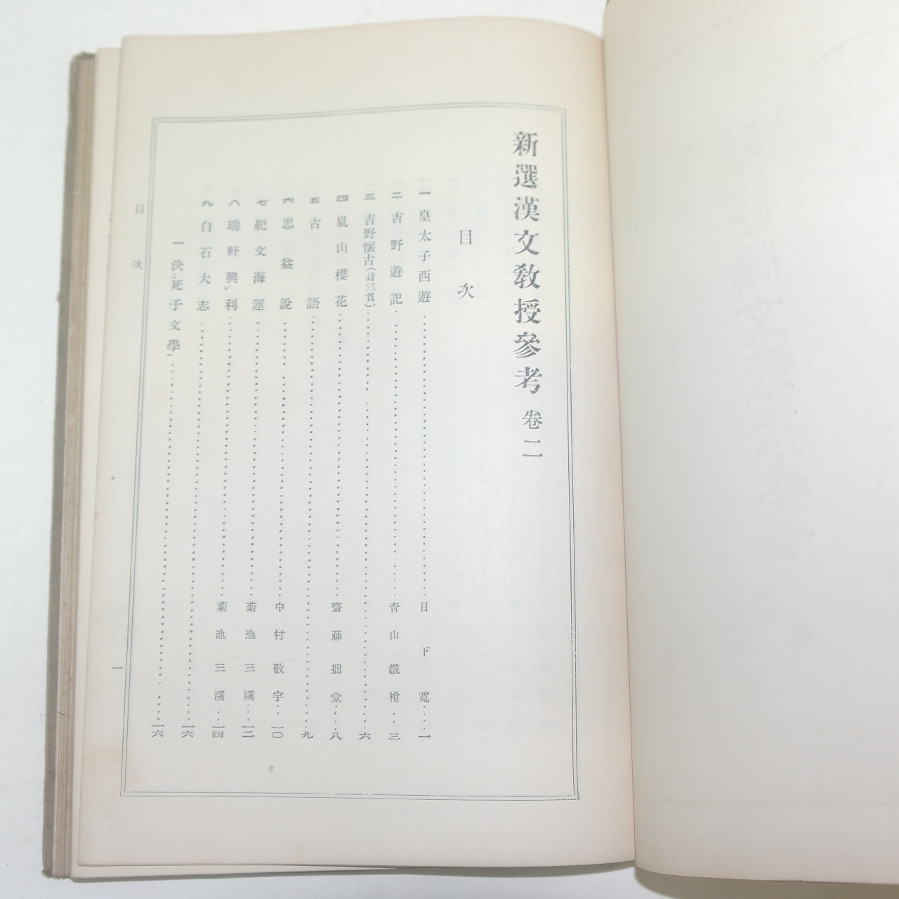 1927년 일본간행 신선한문 권2