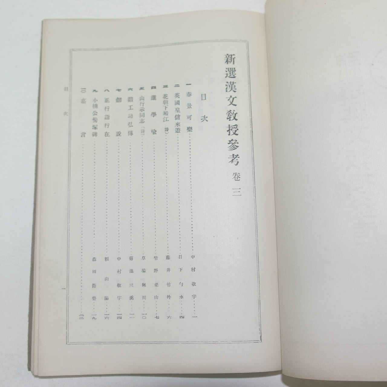 1927년 일본간행 신선한문 권3