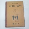 1958년 문교부 고등학교 사회와 도덕 1