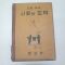 1958년 문교부 고등학교 사회와 도덕 1