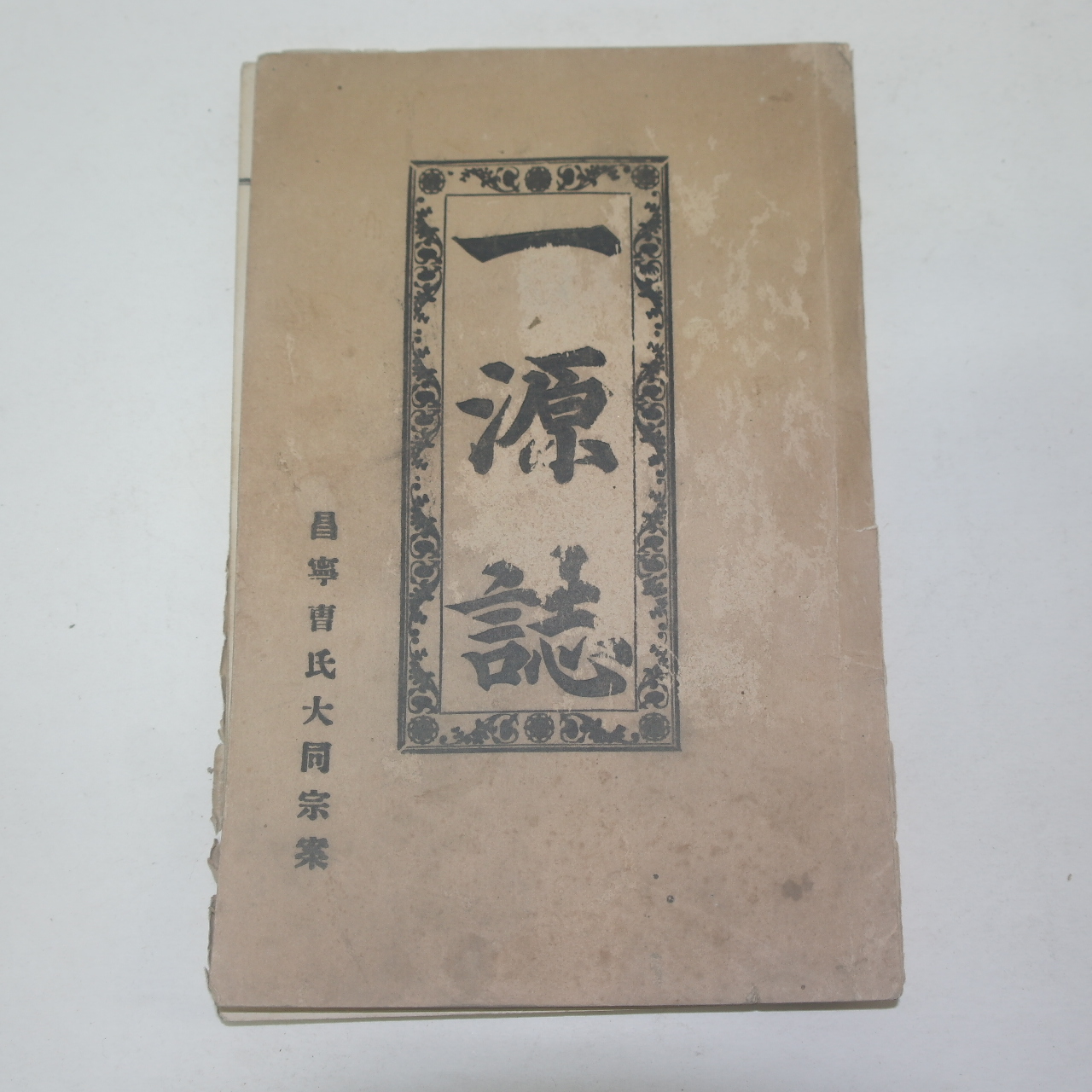 1956년 창녕조씨대동종안(昌寧曺氏大同宗案) 일원지(一源誌)