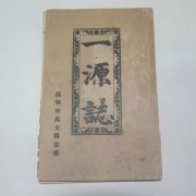 1956년 창녕조씨대동종안(昌寧曺氏大同宗案) 일원지(一源誌)