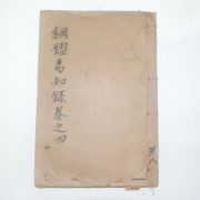 중국상해본 척목당강감역지록(尺木堂綱鑑易知錄) 1책