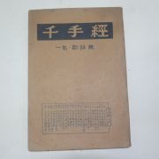 1972년 향민사 천수경(千手經)