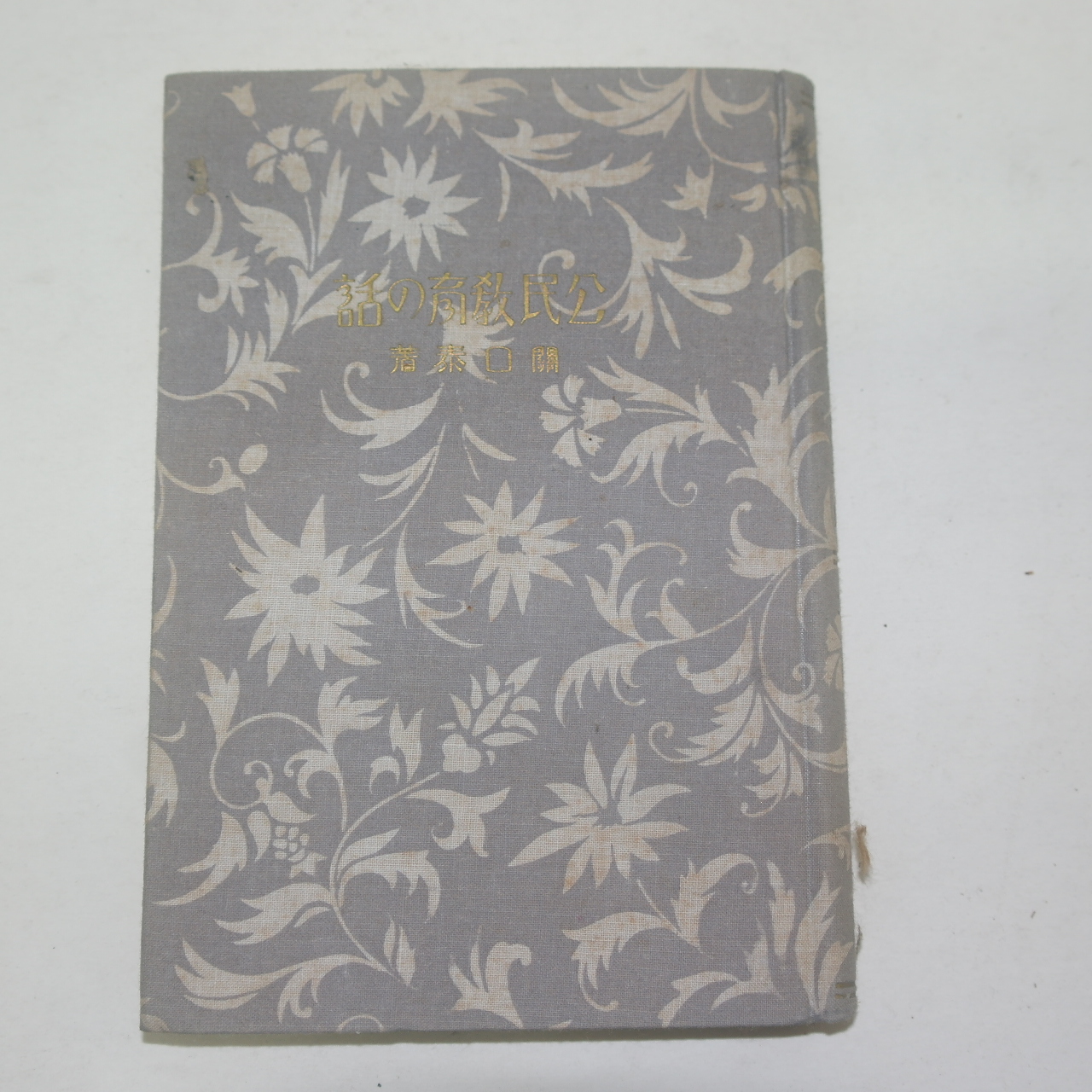 1930년 일본간행 공민교육의 생활