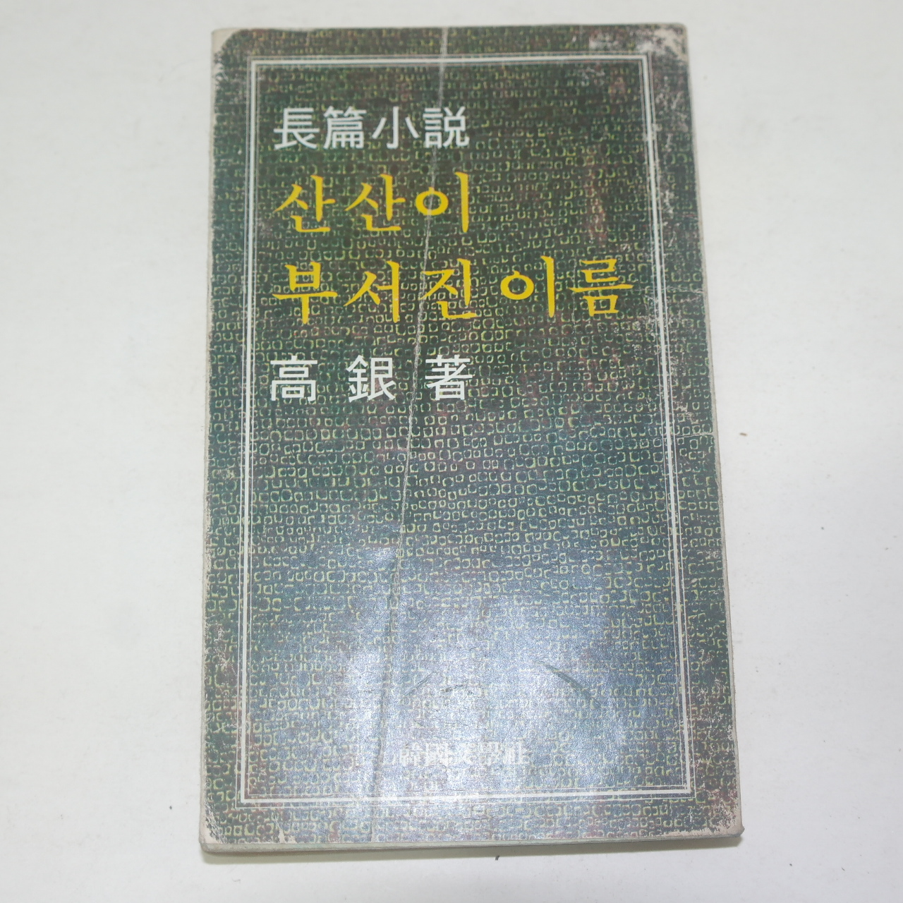 1977년초판 고은(高銀)장편소설 산산이 부서진 이름