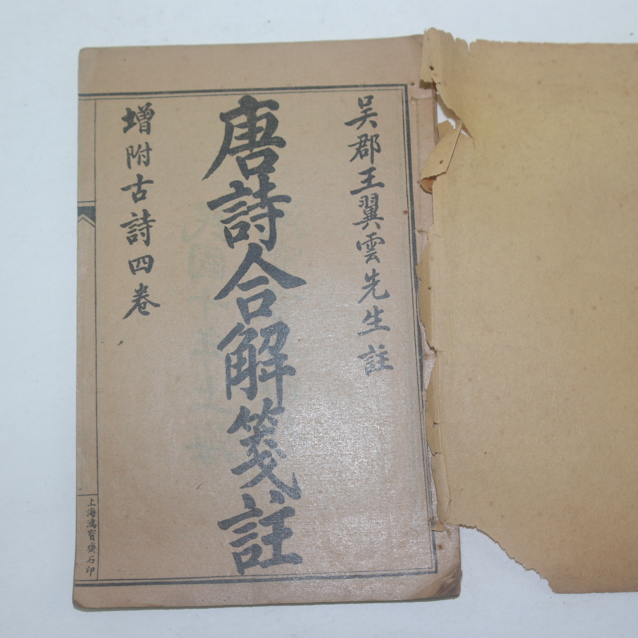 1921년(民國10年) 고당시합해(古唐詩合解)권1,2  1책