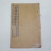 1921년(民國10年) 고당시합해(古唐詩合解)권1,2  1책