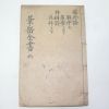 중국상해본 경악전서(景岳全書)권42~47  1책