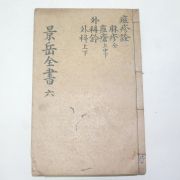 중국상해본 경악전서(景岳全書)권42~47  1책
