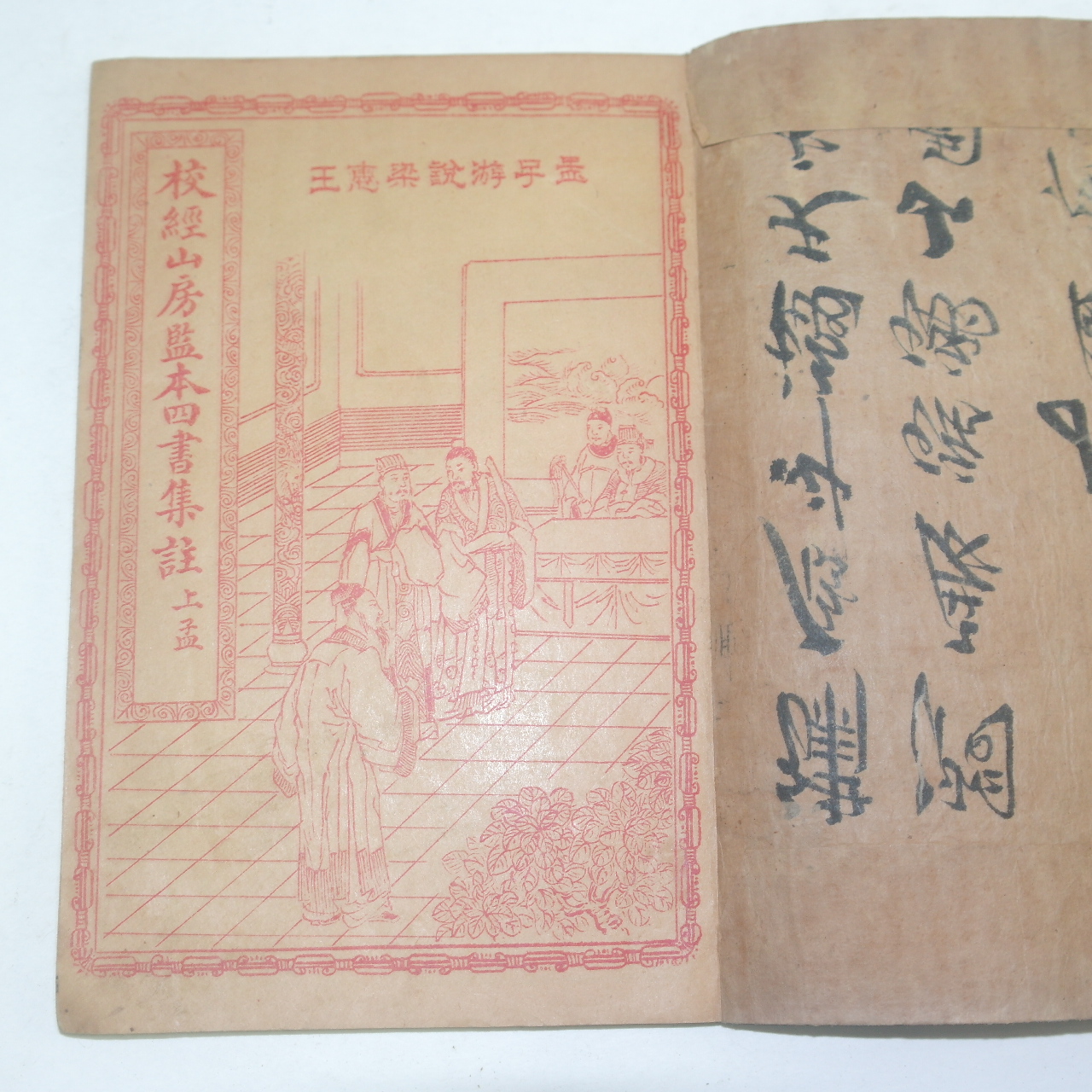 중국상해본 맹자(孟子)권1~3  1책