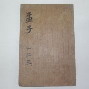 중국상해본 맹자(孟子)권1~3  1책