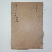 중국상해본 당송팔가문(唐宋八家文) 1책