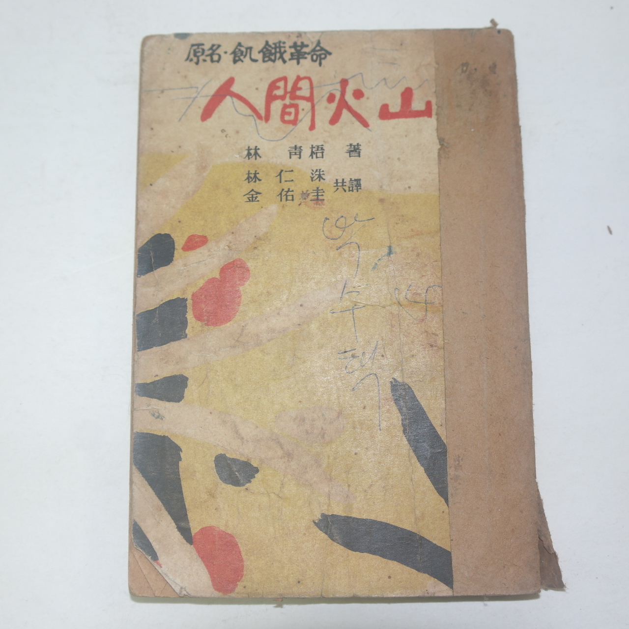 1961년초판 임청오(林靑梧) 인간화산(人間火山)