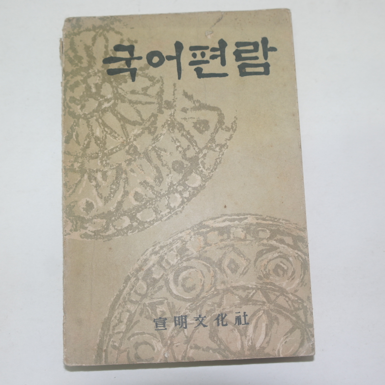 1962년초판 선명문화사 국어편람