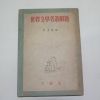 1955년 세계문학명저해제(世界文學名著解題)