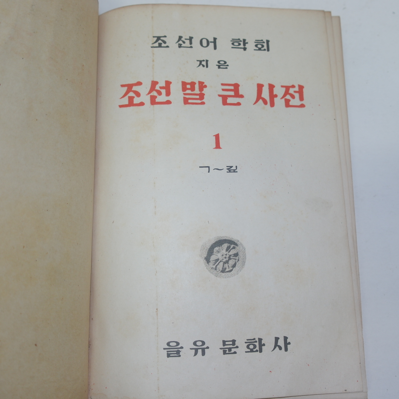 1947년초판 조선어학회 조선말큰사전 6권6책완질