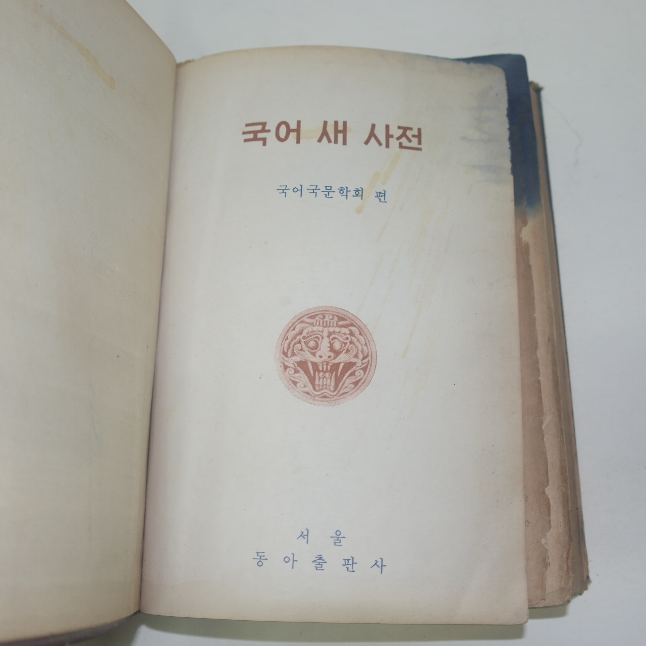 1958년 국어새사전