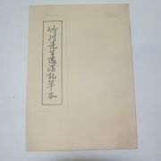 죽천선생유계기장본