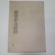 영인본 난설헌집(蘭雪軒集)