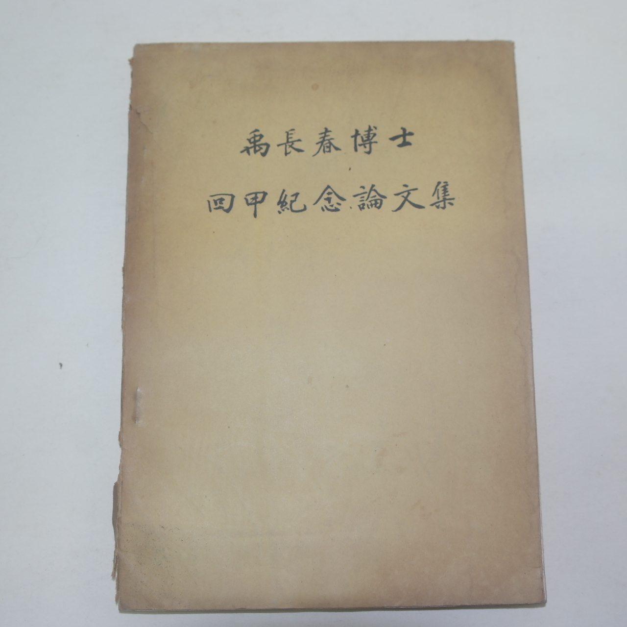 1958년 우장춘박사(禹長春博士) 회갑기념논문집