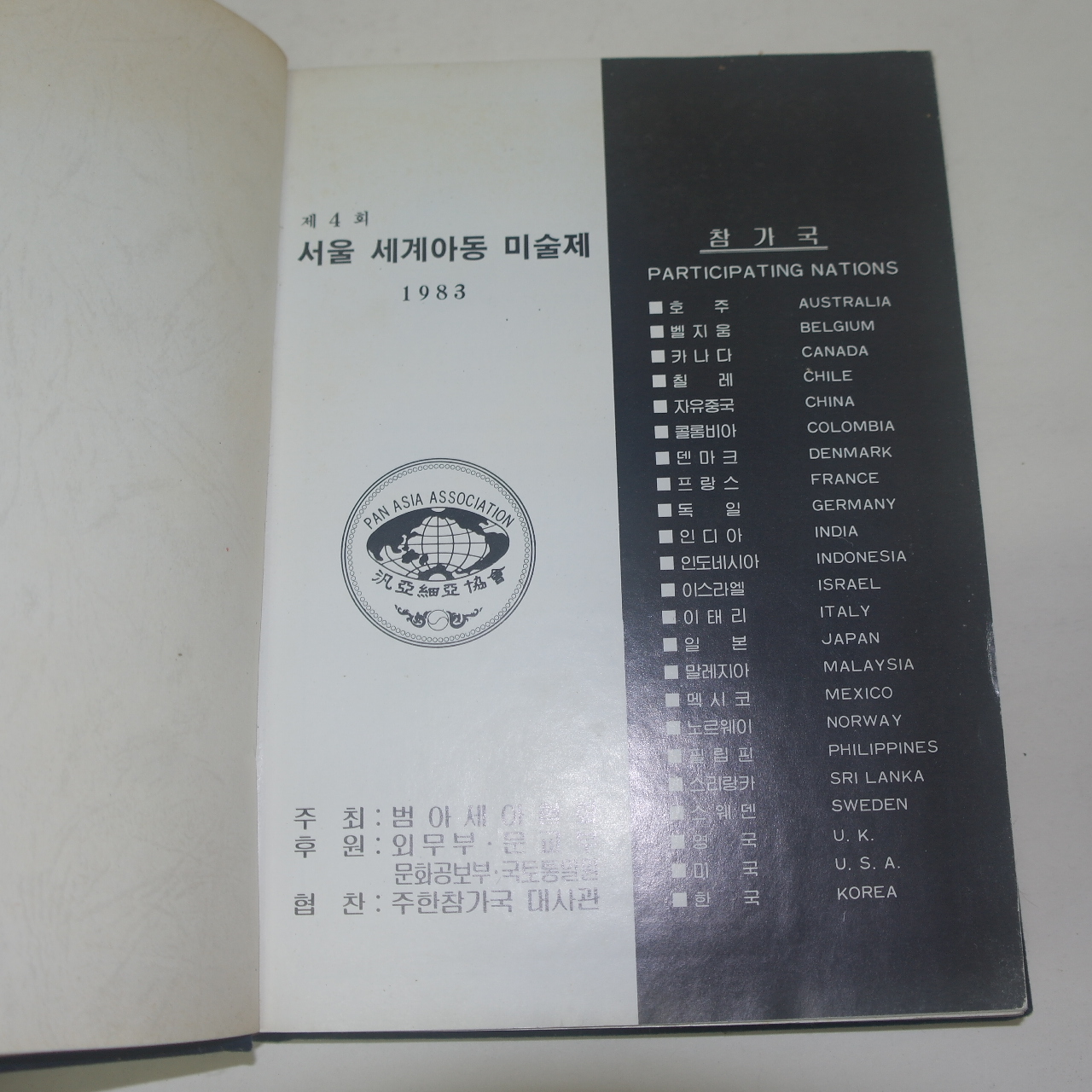 1983년 서울세계아동미술제 도록